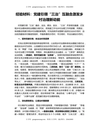 经验材料：党建引领“三治”互融合激发乡村治理新动能