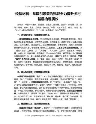 经验材料：党建引领善治赋能全力提升乡村基层治理质效