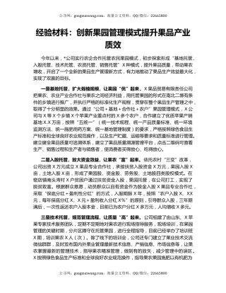 经验材料：创新果园管理模式提升果品产业质效
