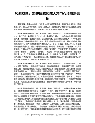 经验材料：加快建成区域人才中心和创新高地