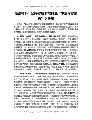 经验材料：坚持绿色发展打造“水清岸绿景美”水环境