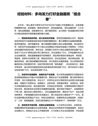 经验材料：多向发力打好金融服务“组合拳”