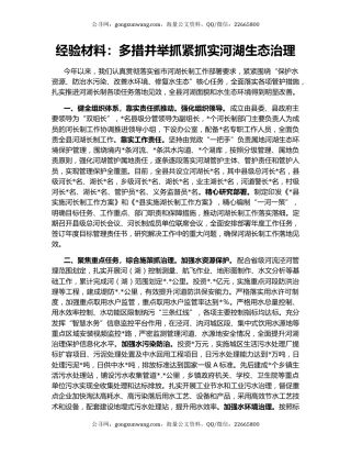 经验材料：多措并举抓紧抓实河湖生态治理