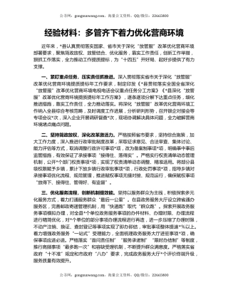 经验材料：多管齐下着力优化营商环境
