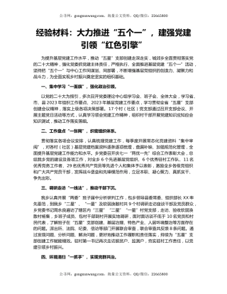 经验材料：大力推进“五个一”，建强党建引领“红色引擎”