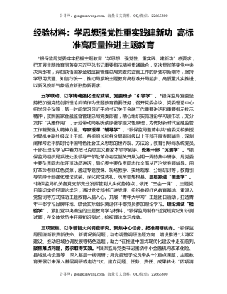 经验材料：学思想强党性重实践建新功  高标准高质量推进主题教育