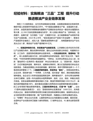 经验材料：实施粮油“三品”工程  提升行动推进粮油产业全链条发展