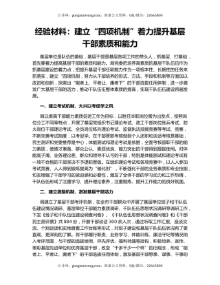 经验材料：建立“四项机制”着力提升基层干部素质和能力