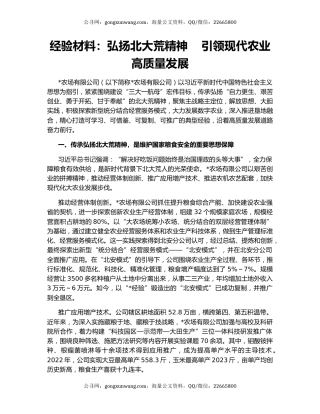 经验材料：弘扬北大荒精神    引领现代农业高质量发展