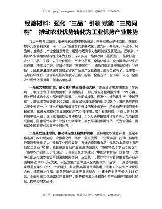 经验材料：强化“三品”引领 赋能“三链同构”  推动农业优势转化为工业优势产业胜势