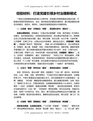 经验材料：打造党建引领乡村治理新模式