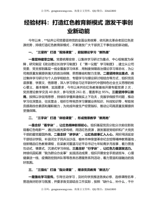 经验材料：打造红色教育新模式 激发干事创业新动能