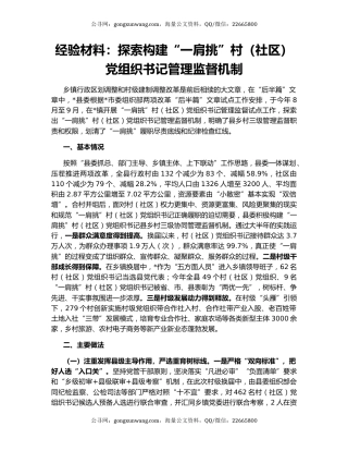 经验材料：探索构建“一肩挑”村（社区）党组织书记管理监督机制