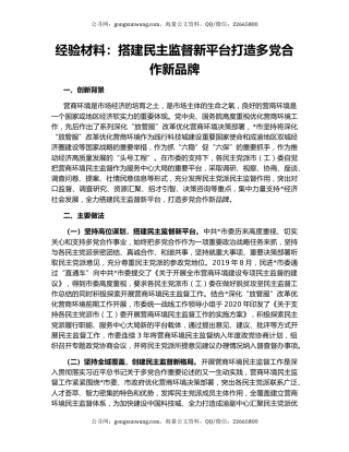 经验材料：搭建民主监督新平台打造多党合作新品牌
