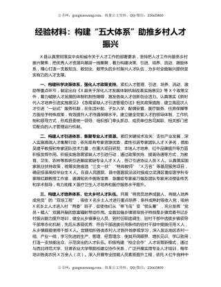 经验材料：构建“五大体系”助推乡村人才振兴