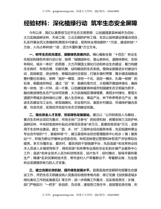 经验材料：深化植绿行动  筑牢生态安全屏障