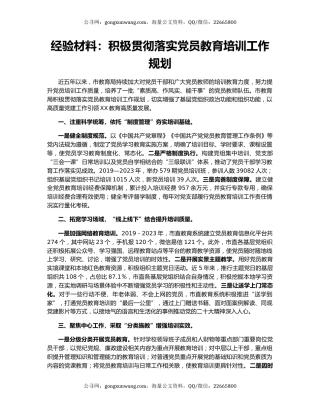 经验材料：积极贯彻落实党员教育培训工作规划