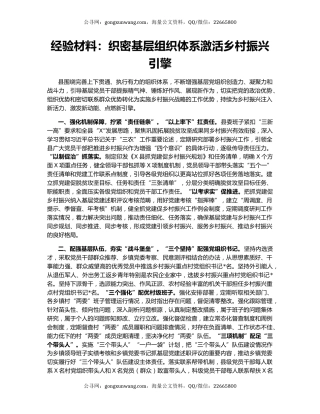 经验材料：织密基层组织体系激活乡村振兴引擎