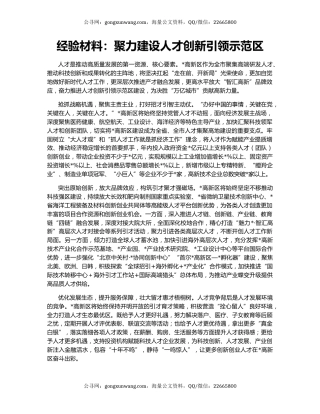 经验材料：聚力建设人才创新引领示范区