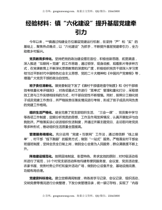 经验材料：镇“六化建设”提升基层党建牵引力