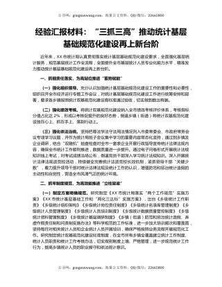 经验汇报材料：“三抓三高”推动统计基层基础规范化建设再上新台阶