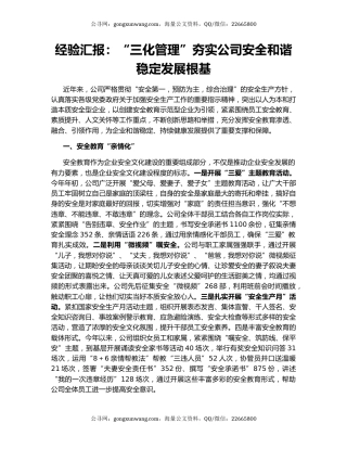 经验汇报：“三化管理”夯实公司安全和谐稳定发展根基