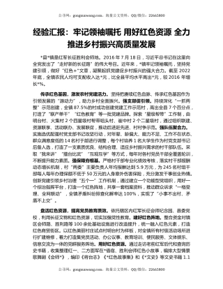 经验汇报：牢记领袖嘱托 用好红色资源 全力推进乡村振兴高质量发展