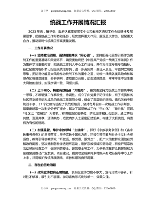 统战工作开展情况汇报