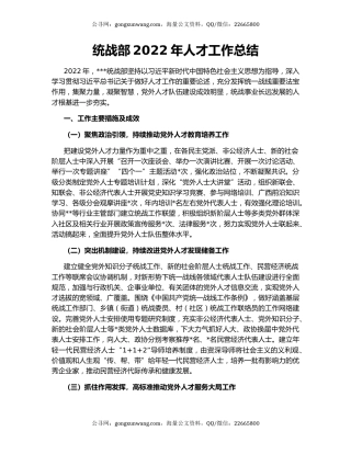 统战部2022年人才工作总结