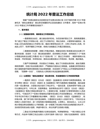 统计局2022年普法工作总结