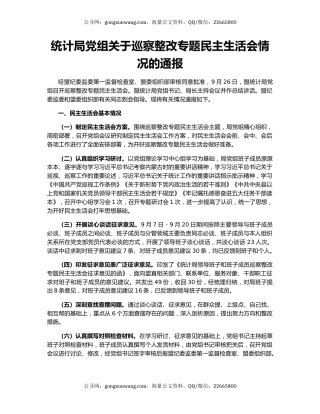 统计局党组关于巡察整改专题民主生活会情况的通报