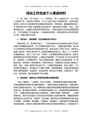 综治工作先进个人事迹材料