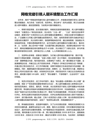 网格党建引领人居环境整治工作汇报