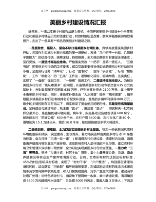 美丽乡村建设情况汇报