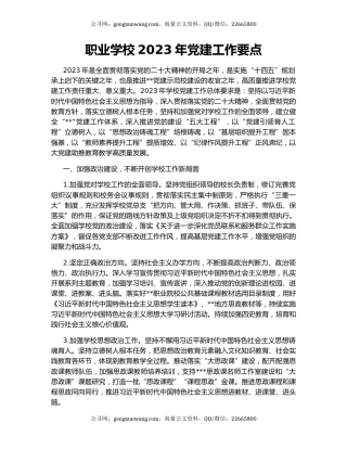 职业学校2023年党建工作要点