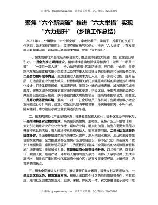 聚焦“六个新突破”推进“六大举措”实现“六力提升”（乡镇工作总结）