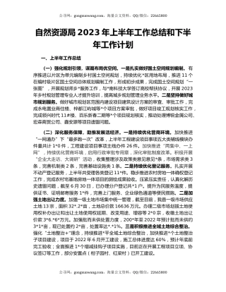 自然资源局2023年上半年工作总结和下半年工作计划