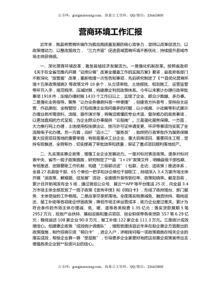 营商环境工作汇报