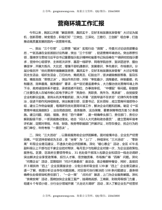 营商环境工作汇报（2）