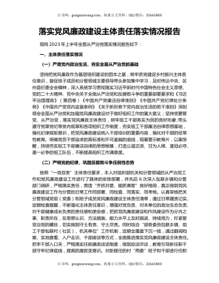 落实党风廉政建设主体责任落实情况报告