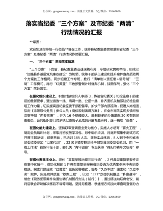 落实省纪委“三个方案”及市纪委“两清”行动情况的汇报