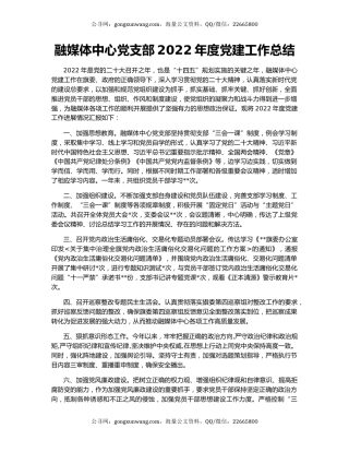 融媒体中心党支部2022年度党建工作总结