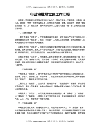 行政审批局党建工作汇报