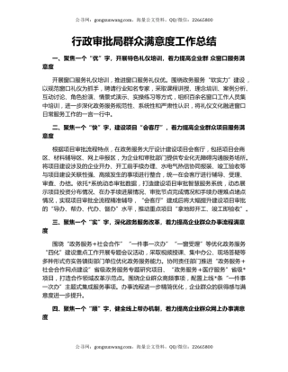 行政审批局群众满意度工作总结