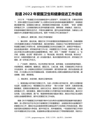 街道2022年爱国卫生和健康促进工作总结