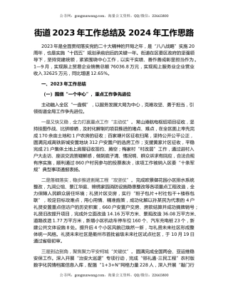 街道2023年工作总结及 2024年工作思路