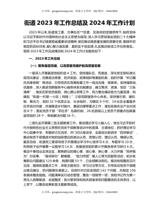 街道2023年工作总结及2024年工作计划