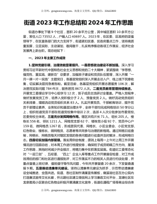 街道2023年工作总结和2024年工作思路