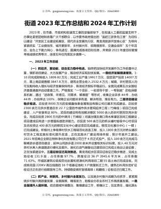 街道2023年工作总结和2024年工作计划