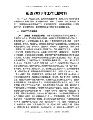 街道2023年工作汇报材料